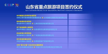 喜訊 濟(jì)寧2個(gè)旅游重點(diǎn)項(xiàng)目在儒商大會2018精品旅游產(chǎn)業(yè)論壇成功簽約